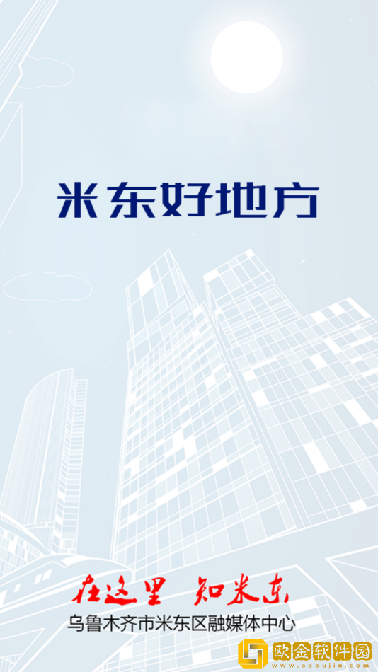 米东好地方移动客户端