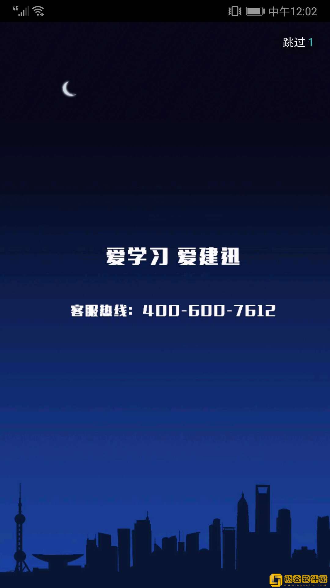 建迅教育app