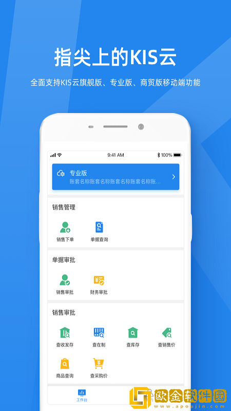 金蝶KIS云手机版