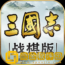 三国志战棋版手游