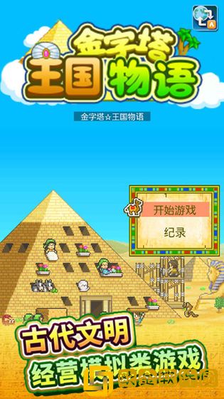 金字塔王国物语