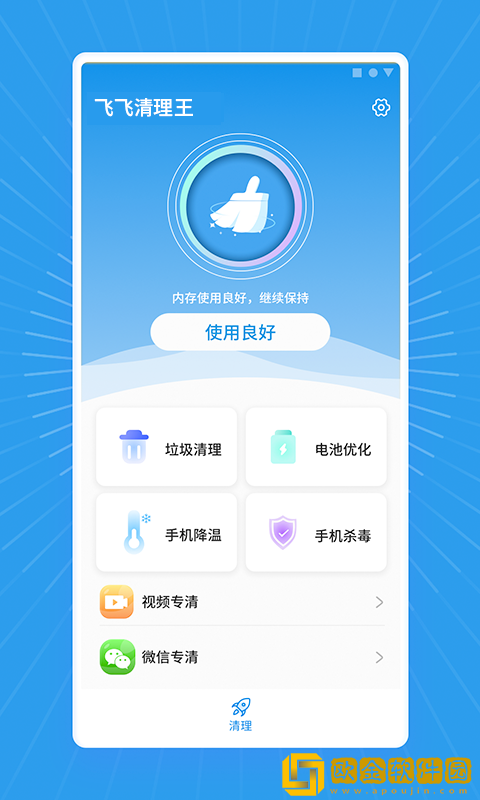 飞飞清理王app