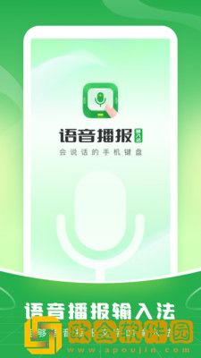 语音播报输入法