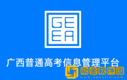 广西普通高考信息管理平台APP