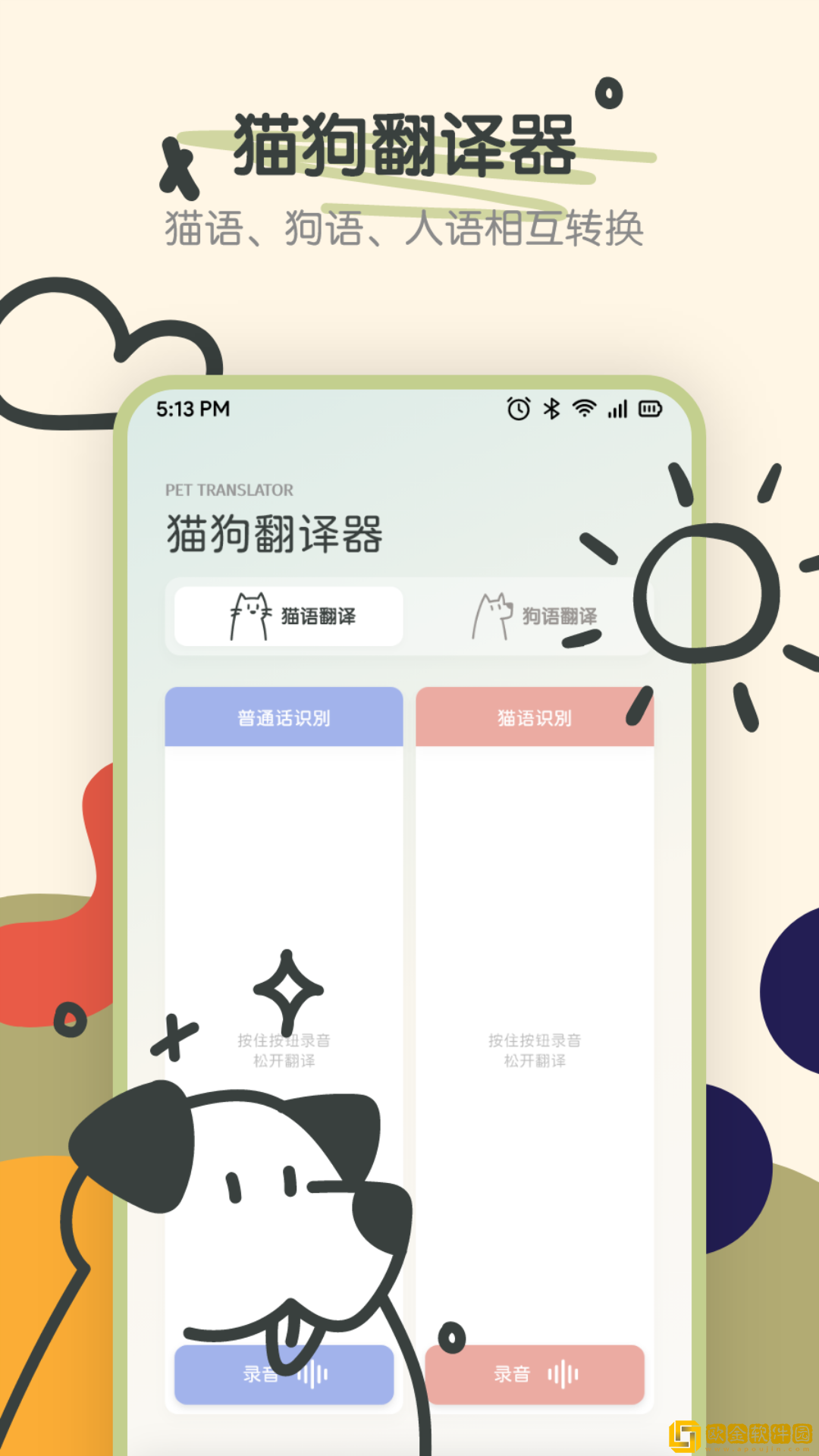 萌宠动物交流器安卓版