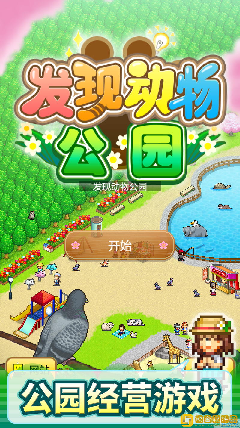 发现动物公园