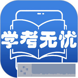 学考无忧app手机版安装