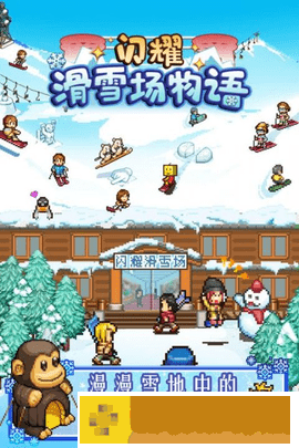 闪耀滑雪场物语