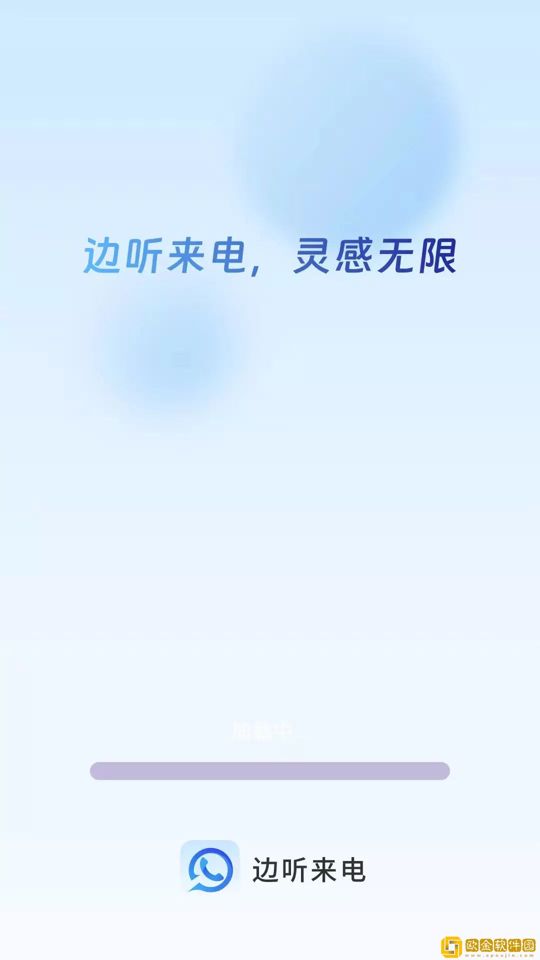 边听来电