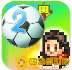 冠军足球2