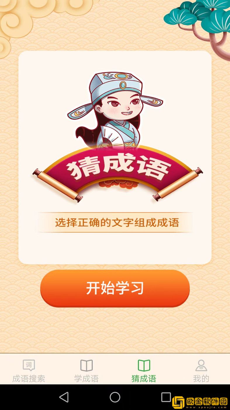 完美猜成语APP
