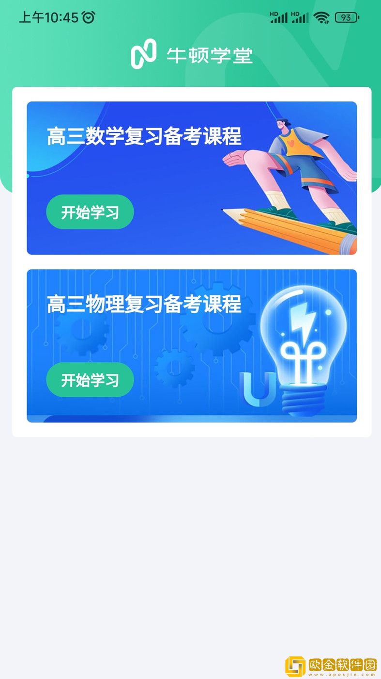 牛顿学堂手机版