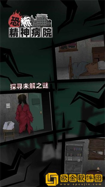 恐怖精神病院