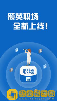 领英职场app