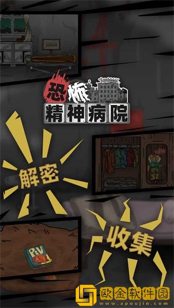 恐怖精神病院
