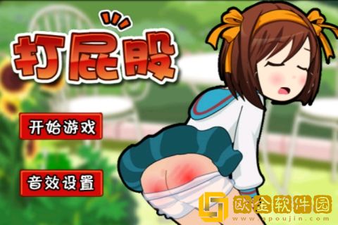 打屁股2最新版