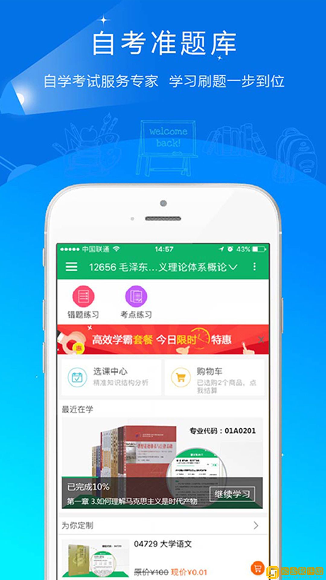 自考准题库app
