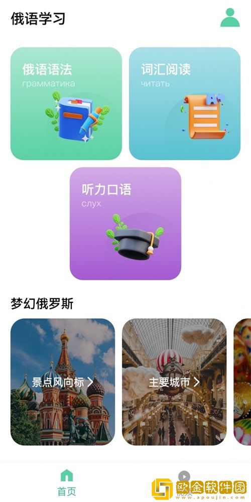 俄语学习神器安卓版