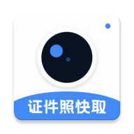 证件照快取正式版