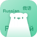 俄语学习神器安卓版