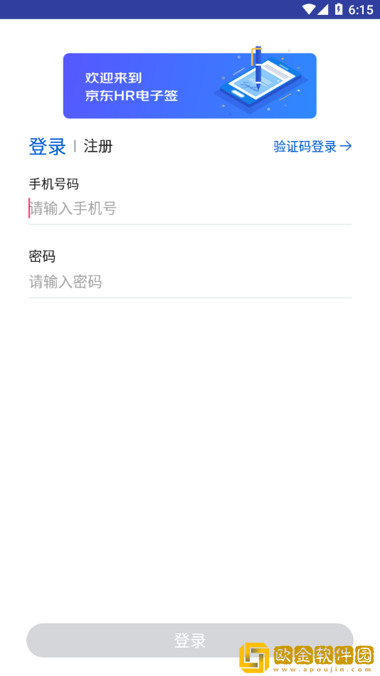 京东HR电子签安卓版