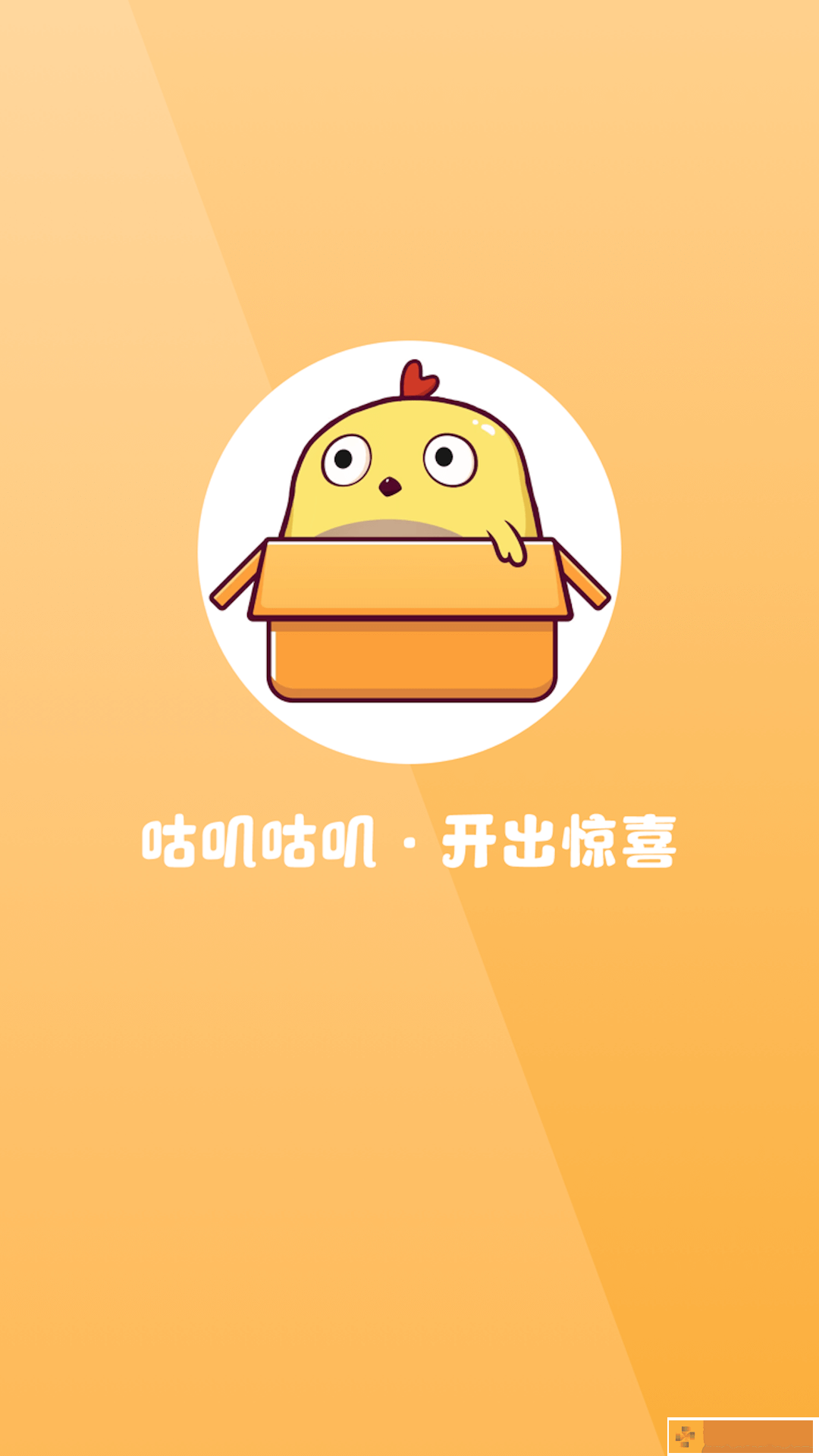 咕叽惠选正式版