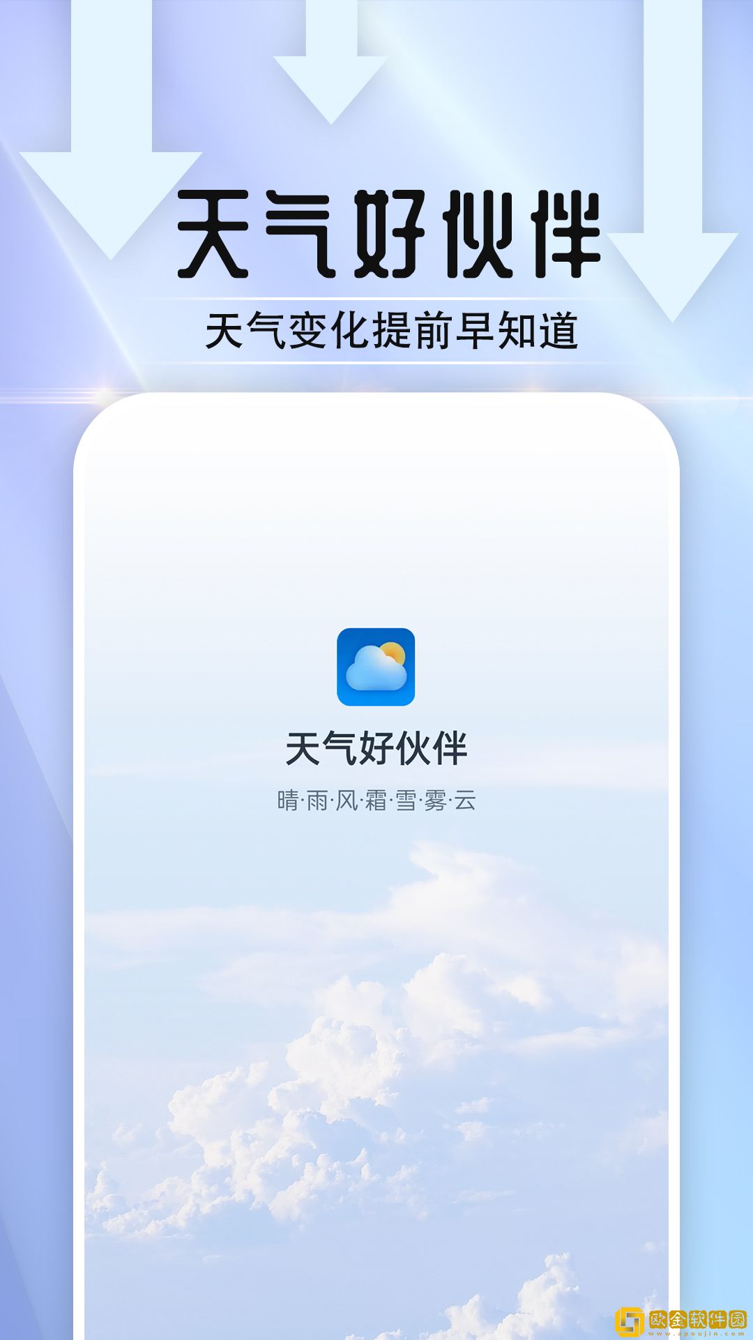 天气好伙伴正式版