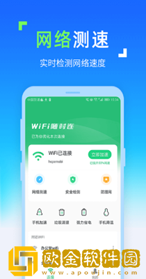 WiFi随时连app