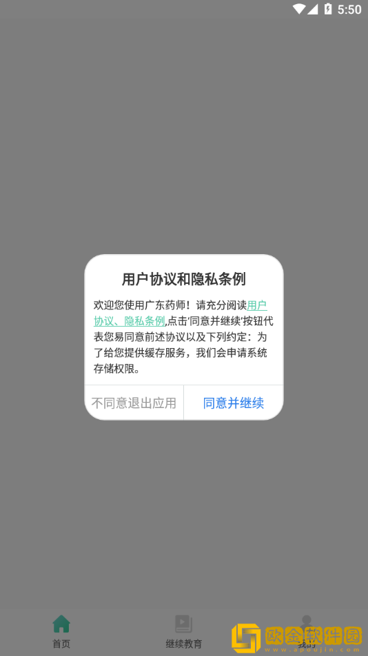 广东药师协会app