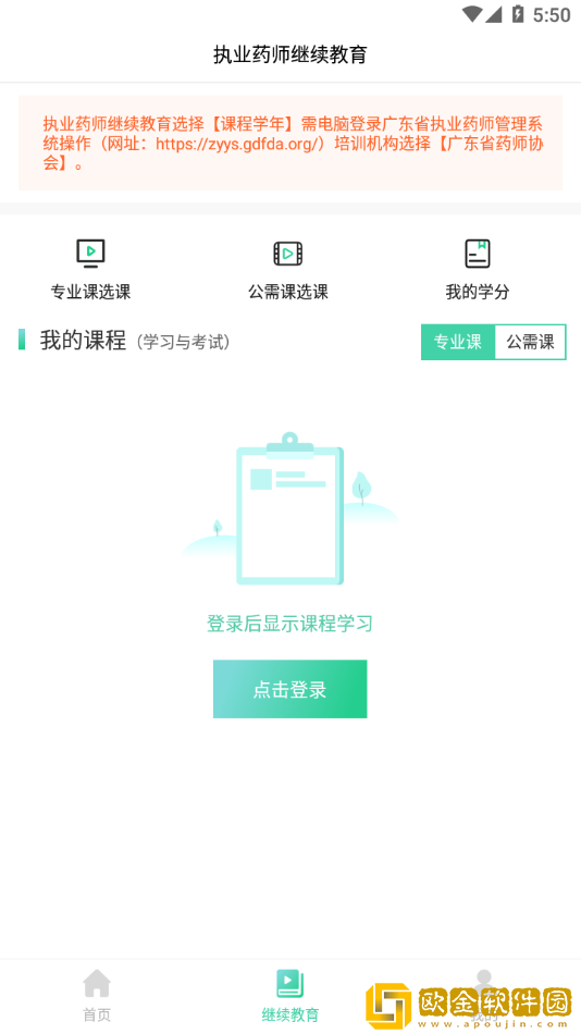 广东药师协会app