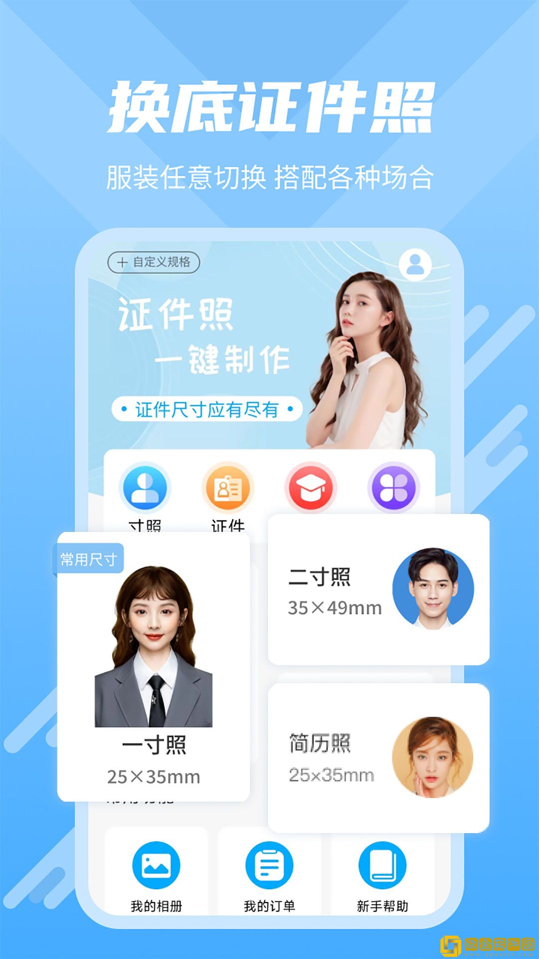 换底证件照手机版