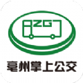 亳州掌上公交最新版