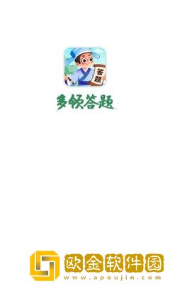 多领答题