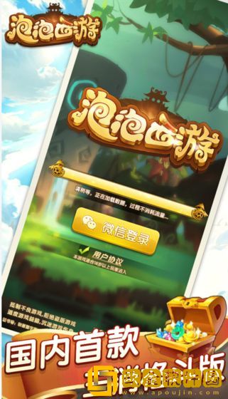泡泡西游