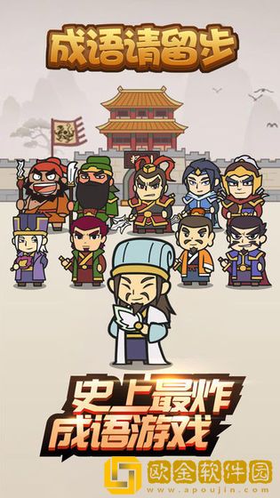 成语请留步