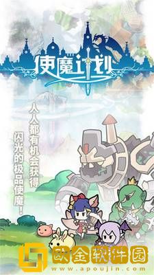 使魔计划