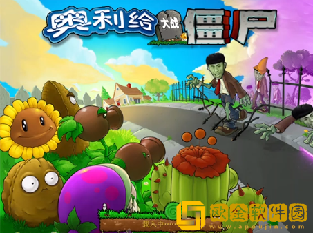 奥利给大战僵尸