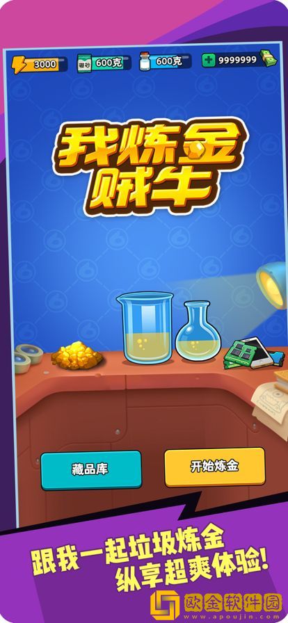 我炼金贼牛