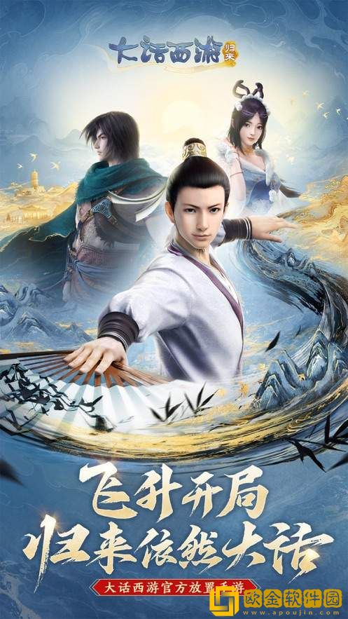 大话西游：归来