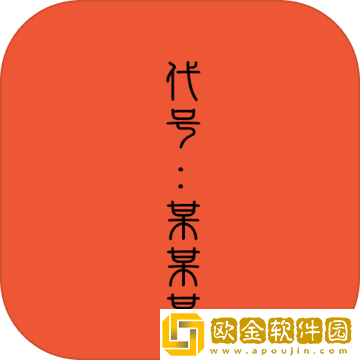 代号某某某