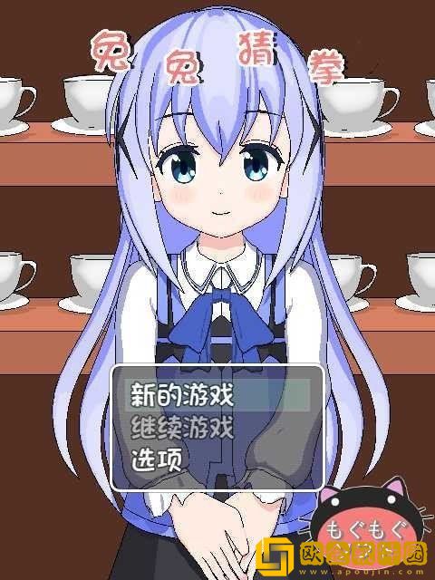 兔兔猜拳安卓直装