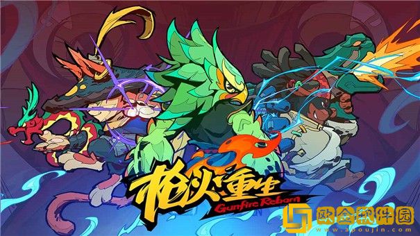 枪火重生