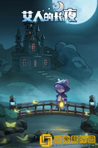 艾人的长夜