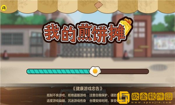我的煎饼摊2.1.0最新版本
