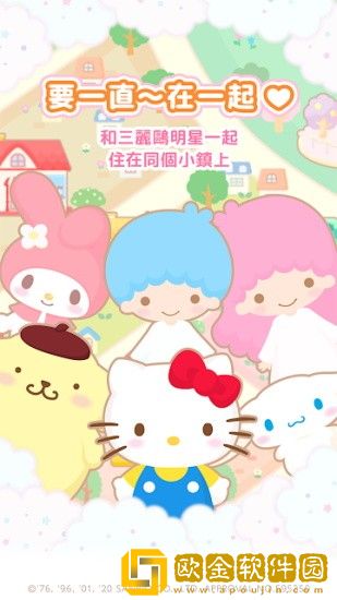 三丽鸥明星的微笑小镇