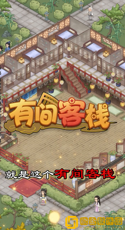 有间客栈红包版