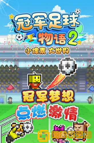 冠军足球物语2