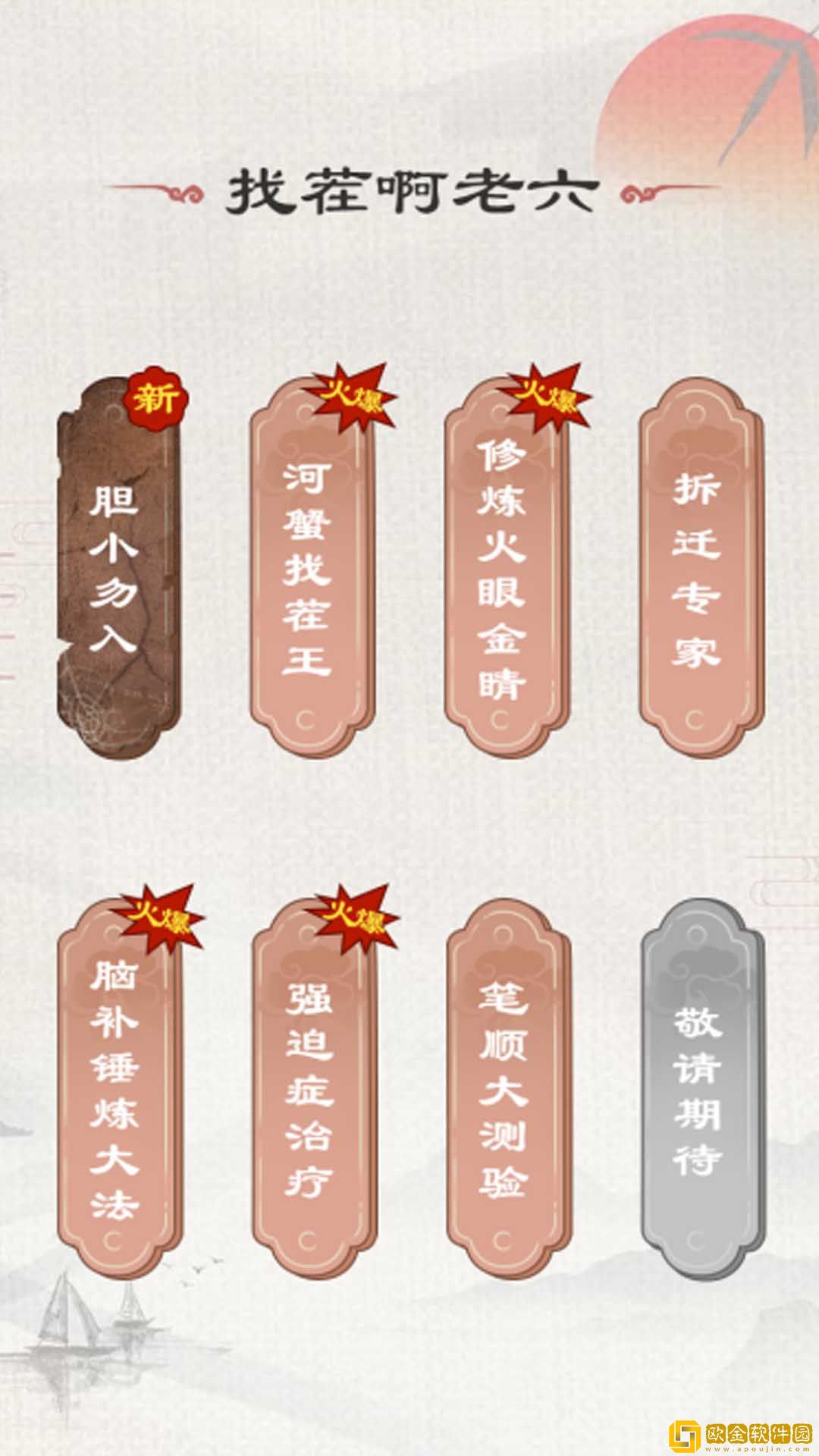 找茬啊老六