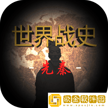 世界战史先秦