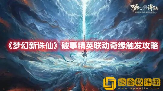 《梦幻新诛仙》破事精英联动奇缘触发攻略